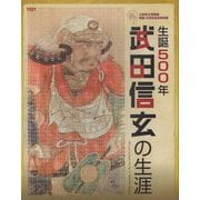 生誕500年 武田信玄の生涯―山梨県立博物館開館15周年記念特別展 [単行本]