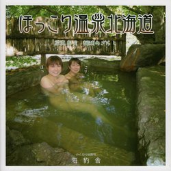 ほっこり温泉北海道 [単行本]