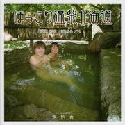 ほっこり温泉北海道 [単行本]