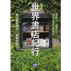 カラー版 世界書店紀行―本は友を呼び未来を拓く [単行本]