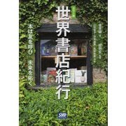 カラー版 世界書店紀行―本は友を呼び未来を拓く [単行本]