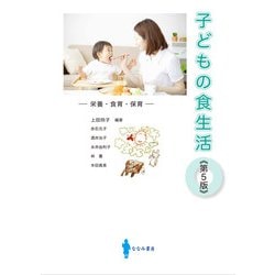 子どもの食生活―栄養・食育・保育 第5版 [単行本]