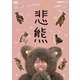 悲熊 [DVD]
