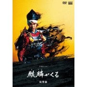大河ドラマ 麒麟がくる 総集編