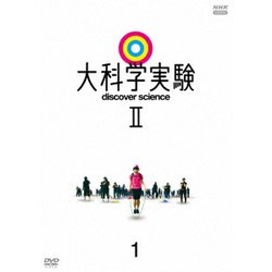 大科学実験Ⅱ 1 [DVD]