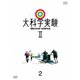 大科学実験Ⅱ 2 [DVD]