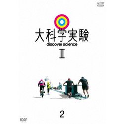 大科学実験Ⅱ 2 [DVD]