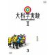 大科学実験Ⅱ 3 [DVD]