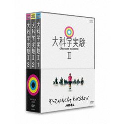 大科学実験Ⅱ DVD-BOX [DVD]