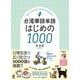台湾華語単語 はじめの100 [単行本]