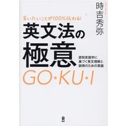 英文法の極意 [単行本]