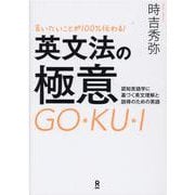 英文法の極意 [単行本]