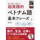 超実践的ベトナム語基本フレーズ [単行本]