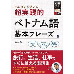 超実践的ベトナム語基本フレーズ [単行本]