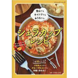 シェラカップレシピ-登山でもキャンプでもおうちでも！（ブティック・ムック No. 1536） [ムックその他]