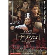 オペラ「ナブッコ」・我が愛する地球よ！（全四幕）（DVD）（Tachibana DVD BOOK タチバナオペラDVDシリーズ） [磁性媒体など]