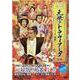 オペラ元禄のトラヴィアータ（全三幕）（DVD）（Tachibana DVD BOOK タチバナオペラDVDシリーズ） [磁性媒体など]