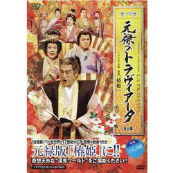 オペラ元禄のトラヴィアータ（全三幕）（DVD）（Tachibana DVD BOOK タチバナオペラDVDシリーズ） [磁性媒体など]