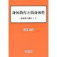 身体教育と間身体性―道徳性の礎として [単行本]