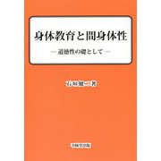 身体教育と間身体性―道徳性の礎として [単行本]