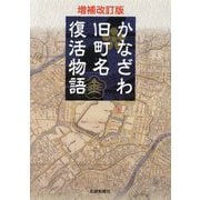かなざわ旧町名復活物語 増補改訂版 [単行本]