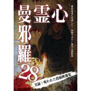 心霊曼邪羅28