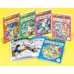 くらしをべんりにする新・情報化社会の大研究（全5巻） [全集叢書]