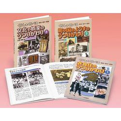 くらしをくらべる（全3巻）-戦前・戦中・戦後 [全集叢書]