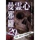 心霊曼邪羅29 [DVD]