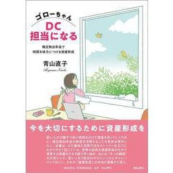 ゴローちゃんDC担当になる―確定拠出年金で時間を味方につける資産形成 [単行本]