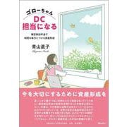ゴローちゃんDC担当になる―確定拠出年金で時間を味方につける資産形成 [単行本]