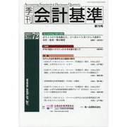 季刊会計基準 第72号 [単行本]