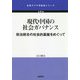 現代中国の社会ガバナンス―政治統合の社会的基盤をめぐって(北東アジア学創成シリーズ) [単行本]