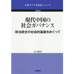 現代中国の社会ガバナンス―政治統合の社会的基盤をめぐって(北東アジア学創成シリーズ) [単行本]