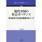 現代中国の社会ガバナンス―政治統合の社会的基盤をめぐって(北東アジア学創成シリーズ) [単行本]