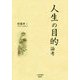 人生の目的 論考 [文庫]