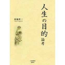 人生の目的 論考 [文庫]