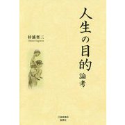 人生の目的 論考 [文庫]