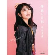 夢追い日記 [単行本]