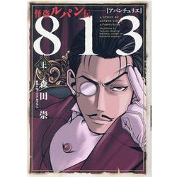 怪盗ルパン伝 アバンチュリエ ８１３<上> [コミック]