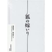 狐の嫁いり [単行本]