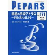 PEPARS No.171増大号 [単行本]