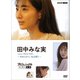 プロフェッショナル 仕事の流儀 田中みな実 ～求められて、私は輝く～ [DVD]