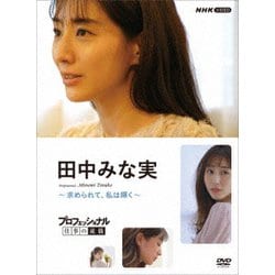 プロフェッショナル 仕事の流儀 田中みな実 ～求められて、私は輝く～ [DVD]
