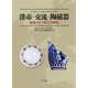 港市・交流・陶磁器―東南アジア考古学研究 菊池誠一先生・坂井隆先生退職記念論文集 [単行本]