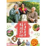 やまと尼寺 精進日記 2