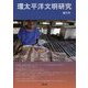 環太平洋文明研究〈第5号〉 [全集叢書]