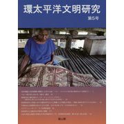 環太平洋文明研究〈第5号〉 [全集叢書]