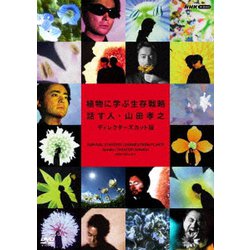 植物に学ぶ生存戦略 話す人・山田孝之 ディレクターズカット版 [DVD]