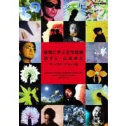 植物に学ぶ生存戦略 話す人・山田孝之 ディレクターズカット版
